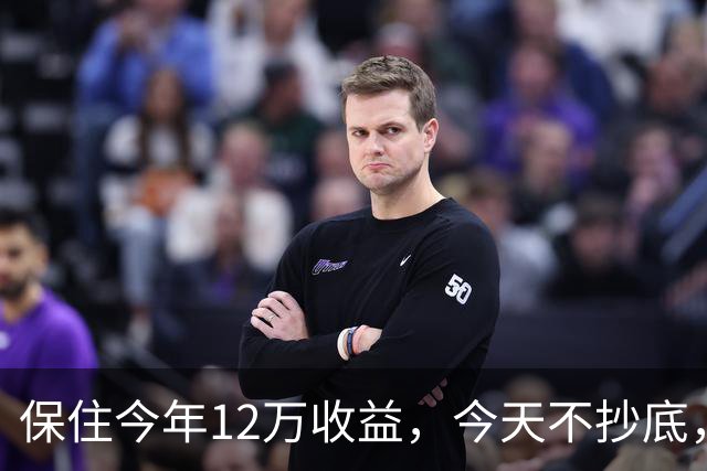 保住今年12万收益，今天不抄底，继续等！