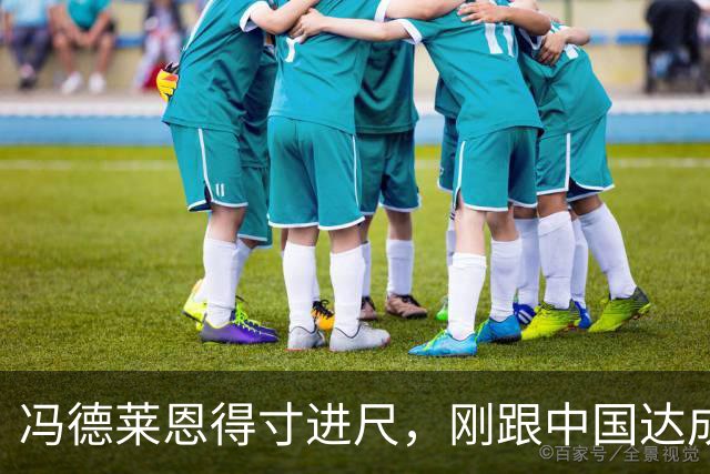 冯德莱恩得寸进尺，刚跟中国达成共识，几天不到欧盟又变脸了