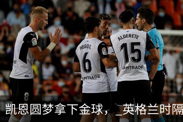凯恩圆梦拿下金球， 英格兰时隔25年再创足坛历史