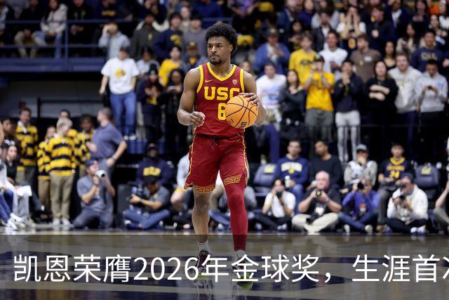 凯恩荣膺2026年金球奖，生涯首次获奖，亚马尔科帕奖三连庄