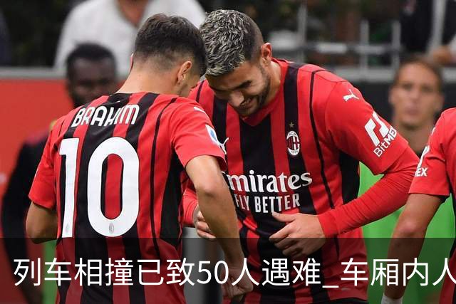 列车相撞已致50人遇难 车厢内人员“被甩飞” 西班牙首相表“震惊”