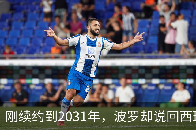 刚续约到2031年，波罗却说回西班牙是"大梦想"