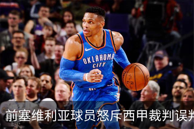 前塞维利亚球员怒斥西甲裁判误判皇马4-1争议