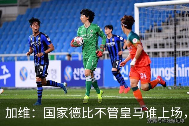 加维：国家德比不管皇马谁上场，我都会全力以赴争胜