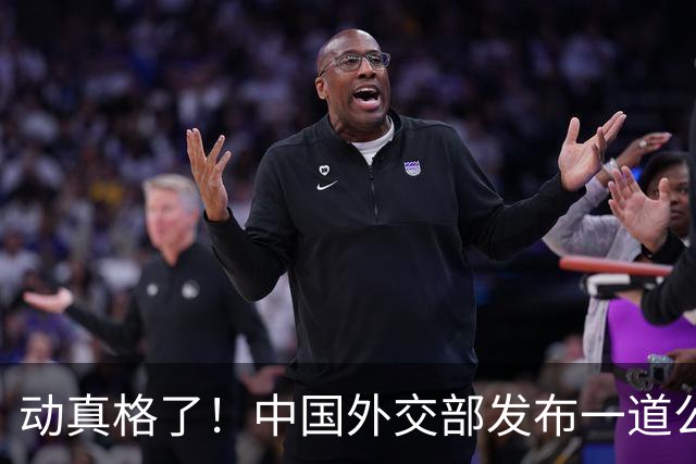 动真格了！中国外交部发布一道公告，马上执行，赖清德再急也没用
