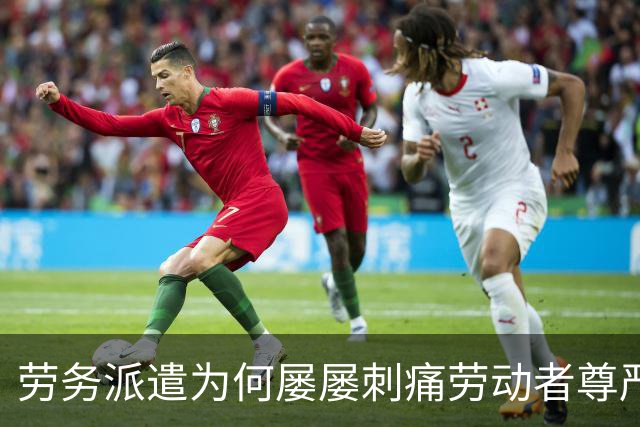 劳务派遣为何屡屡刺痛劳动者尊严？