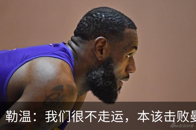 勒温：我们很不走运，本该击败曼联；卡里克谈7场联赛7分