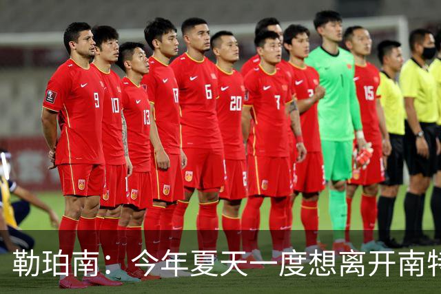 勒珀南：今年夏天一度想离开南特，当时没想到会留下