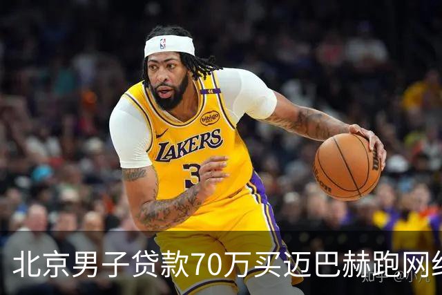 北京男子贷款70万买迈巴赫跑网约车，月入近万，网友褒贬不一