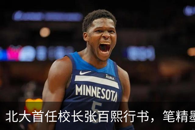 北大首任校长张百熙行书，笔精墨妙，学书者不可多得的范本