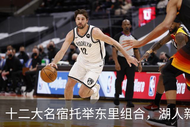 十二大名宿托举东里组合，湖人新时代海报出炉