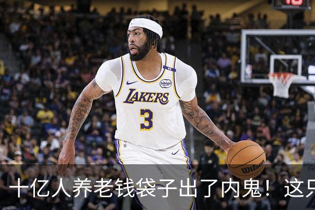 十亿人养老钱袋子出了内鬼！这只虎，栽在他最该把关的位子上。