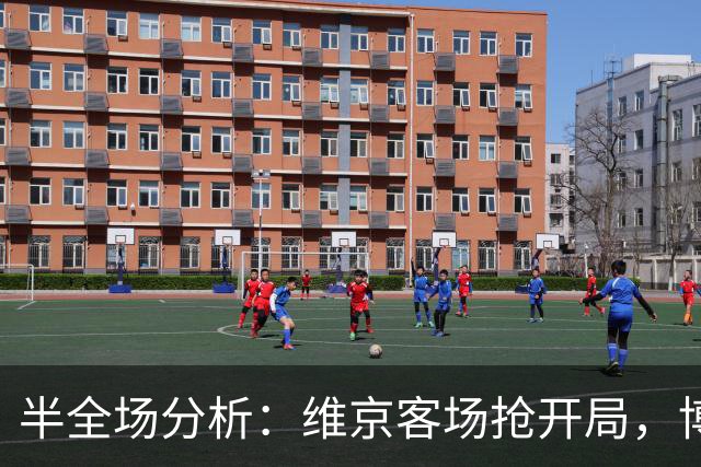 半全场分析：维京客场抢开局，博德闪耀如何扭转节奏？