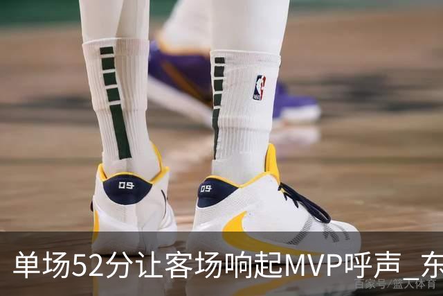 单场52分让客场响起MVP呼声 东契奇：我还在找状态