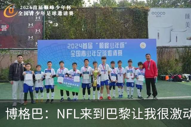 博格巴：NFL来到巴黎让我很激动，如果你稍微懂橄榄球你就会入坑