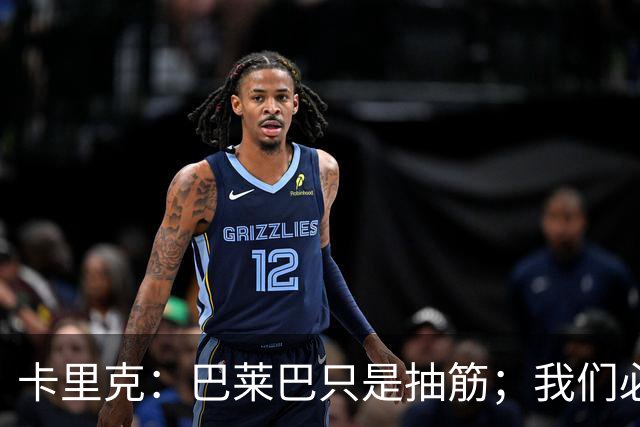 卡里克：巴莱巴只是抽筋；我们必定会重回赢球轨道