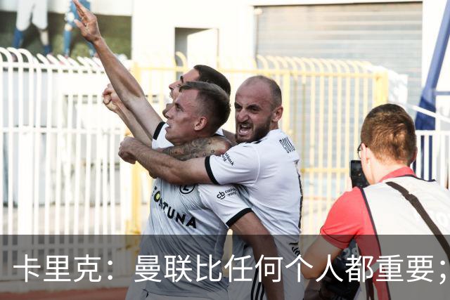 卡里克：曼联比任何个人都重要；谢什科距离复出还要更远一些