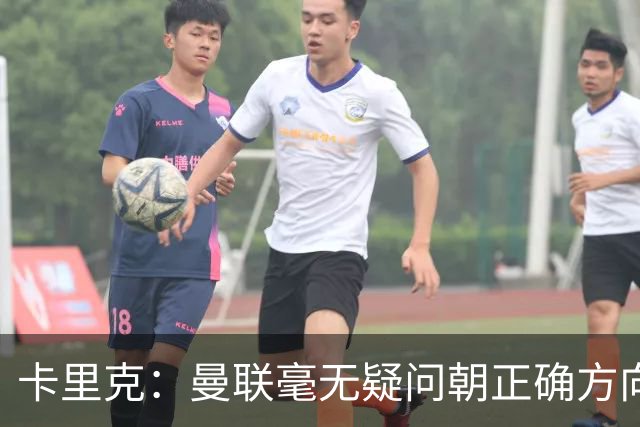 卡里克：曼联毫无疑问朝正确方向迈出了一步，大家经受住了考验