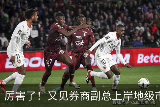 厉害了！又见券商副总上岸地级市副市长