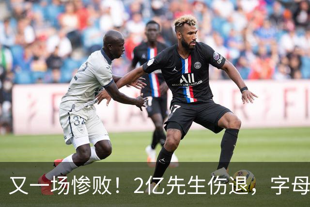 又一场惨败！2亿先生伤退，字母哥空砍36分，看来字母哥眼光不太行