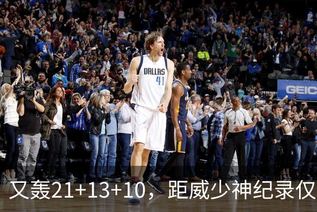 又轰21+13+10，距威少神纪录仅差9场！开季9天还有3队难求一胜