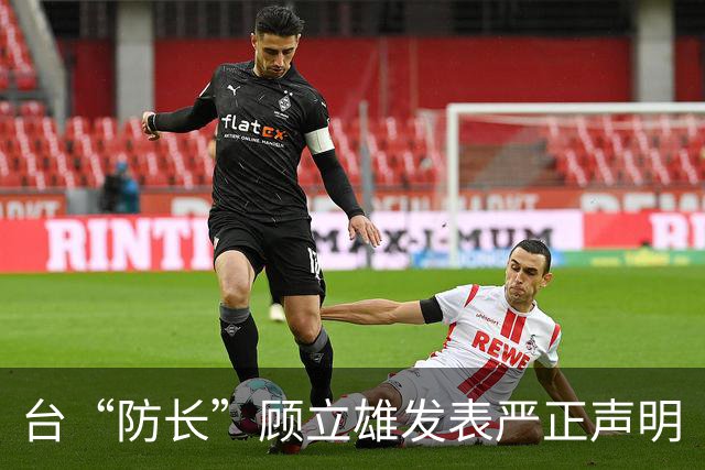 台“防长”顾立雄发表严正声明