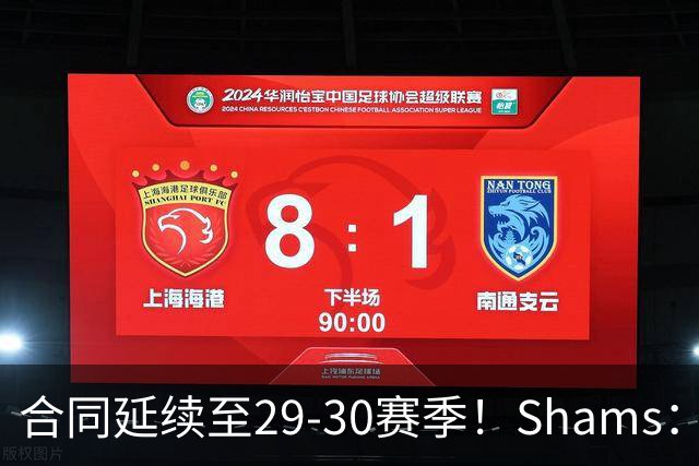 合同延续至29-30赛季！Shams：麦克丹尼尔斯1年4000万续约森林狼