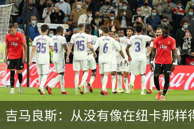 吉马良斯：从没有像在纽卡那样得到喜爱，希望在阿森纳也能