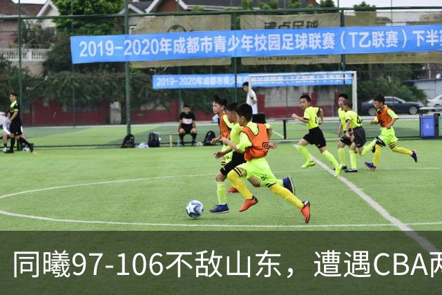 同曦97-106不敌山东，遭遇CBA两连败，王岚嵚27分6板2助