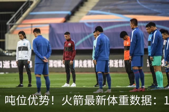 吨位优势！火箭最新体重数据：1米83后卫重104KG内线全超115KG