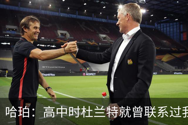 哈珀：高中时杜兰特就曾联系过我 但明天我们要证明谁是得州最强