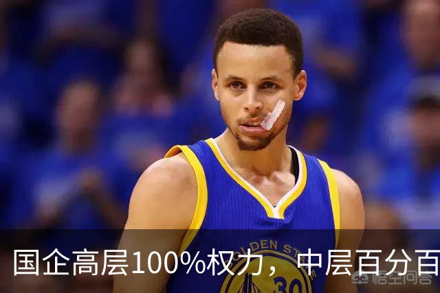 国企高层100%权力，中层百分百无条件服从，底层100%责任！