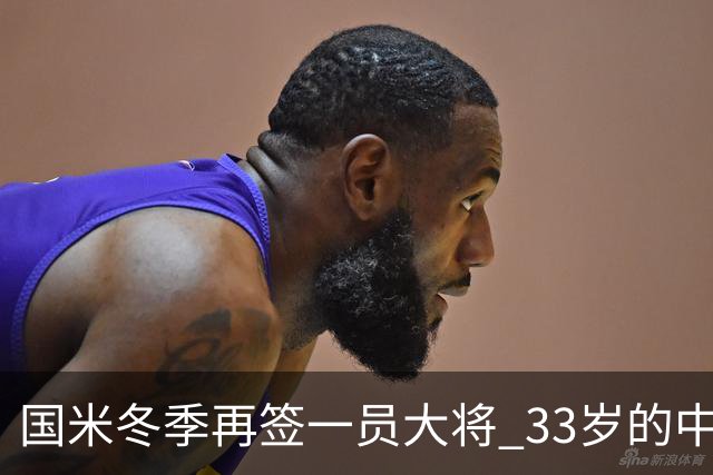 国米冬季再签一员大将 33岁的中锋加盟官宣在即