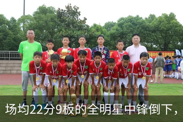 场均22分9板的全明星中锋倒下，活塞至少两周没他
