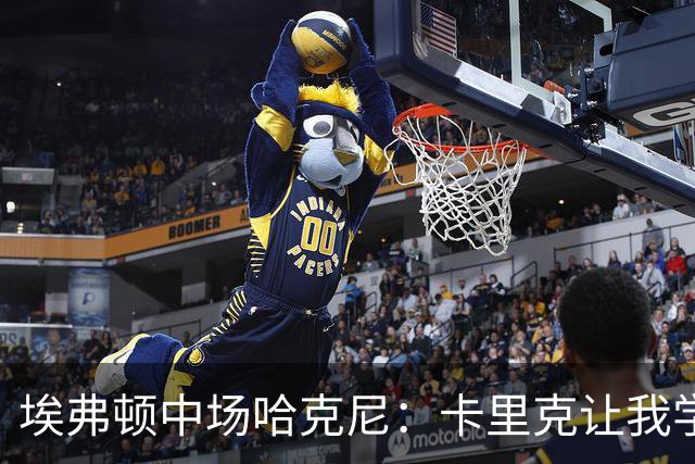 埃弗顿中场哈克尼：卡里克让我学到很多，他是理想的教练