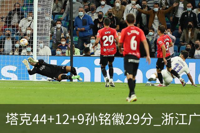 塔克44+12+9孙铭徽29分 浙江广厦双加时险胜山西