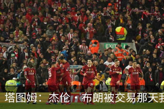 塔图姆：杰伦·布朗被交易那天我就联系了他 打过电话也发过短信