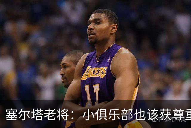 塞尔塔老将：小俱乐部也该获尊重 皇马这点球很可笑