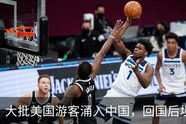大批美国游客涌入中国，回国后坦言：客观对比，中国比美国强多了