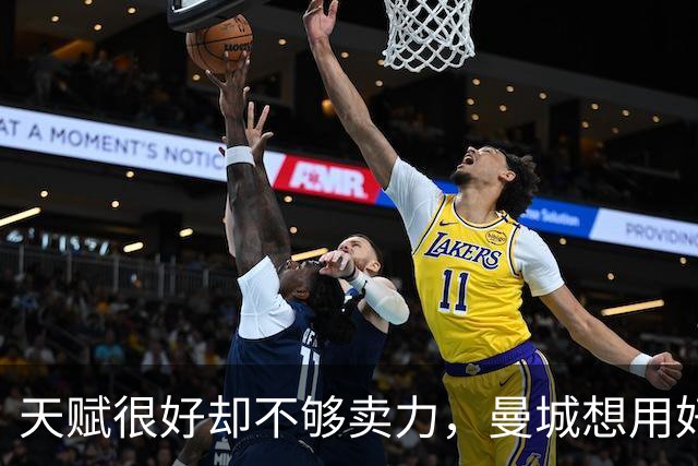 天赋很好却不够卖力，曼城想用好他是个难题