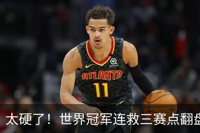 太硬了！世界冠军连救三赛点翻盘，3-5到6-5绝杀，北爱赛决赛首人产生