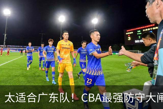 太适合广东队！CBA最强防守大闸锁死上海男篮，或被陈老板抢下？