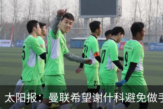 太阳报：曼联希望谢什科避免做手术；球迷质疑俱乐部阵容规划