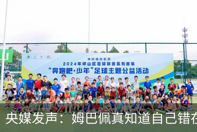 央媒发声：姆巴佩真知道自己错在哪了？皇马4次涉华争议暴露双标本质