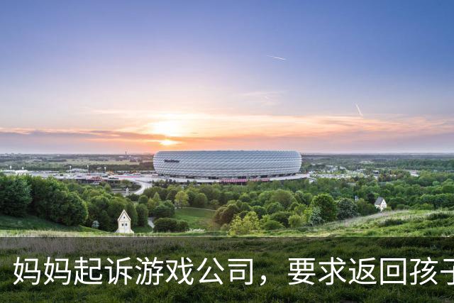 妈妈起诉游戏公司，要求返回孩子的充值，结果工作人员多退了33627.6元，她不肯退回，还伪造了AI录音；法官：她心存侥幸，被严厉训诫
