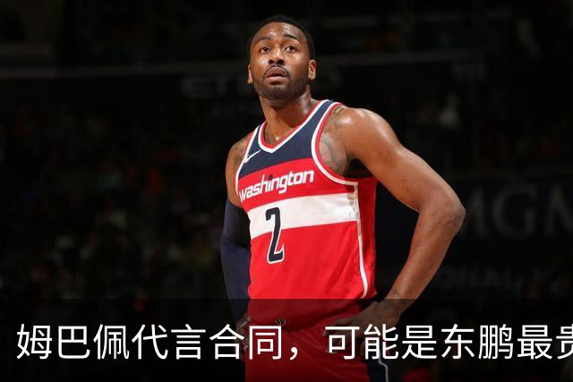 姆巴佩代言合同，可能是东鹏最贵的一张废纸