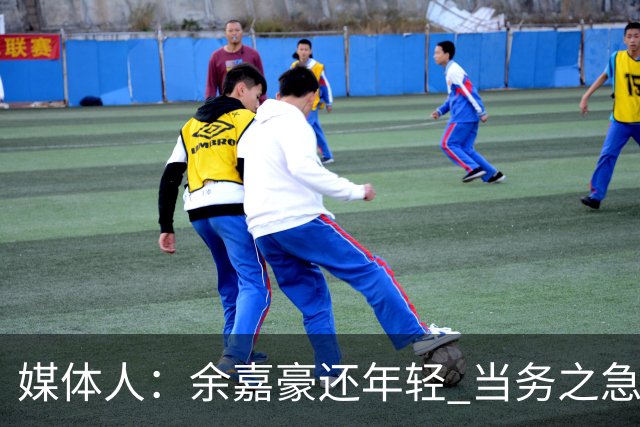 媒体人：余嘉豪还年轻 当务之急还是要调整自己的心理和竞技状态