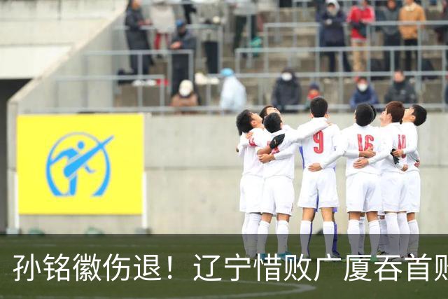 孙铭徽伤退！辽宁惜败广厦吞首败 威尔斯战旧主狂轰36+7+5