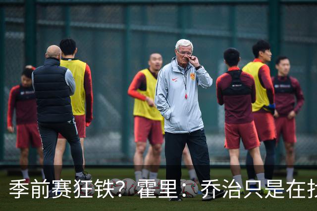 季前赛狂铁？霍里：乔治只是在找状态 这个年纪了夏天不会练太狠