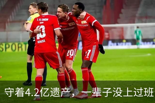 守着4.2亿遗产，一辈子没上过班，没结过一次婚，每天就是陪三个女友吃饭逛街，每月给每人50万生活费。他最新发声：梅艳芳骨灰找不回来了